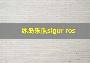 冰岛乐队sigur ros